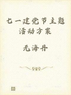七一建党节主题活动方案
