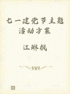 七一建党节主题活动方案