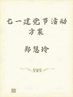 七一建党节活动方案