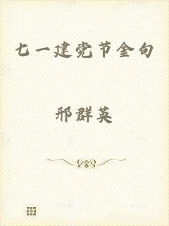 七一建党节金句
