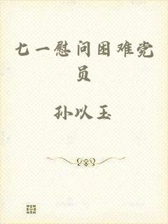 七一慰问困难党员