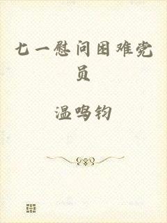 七一慰问困难党员