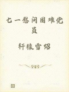七一慰问困难党员