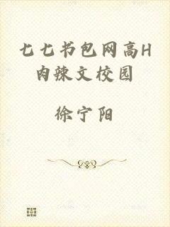 七七书包网高H肉辣文校园