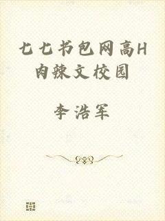 七七书包网高H肉辣文校园