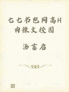 七七书包网高H肉辣文校园
