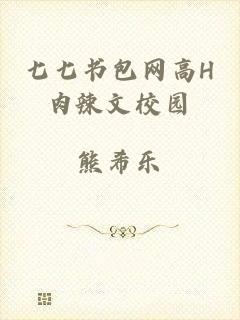 七七书包网高H肉辣文校园