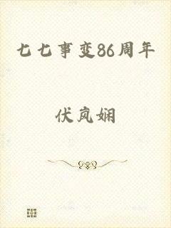 七七事变86周年