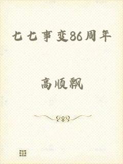 七七事变86周年