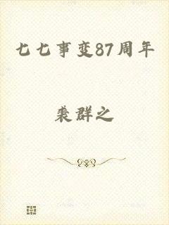 七七事变87周年