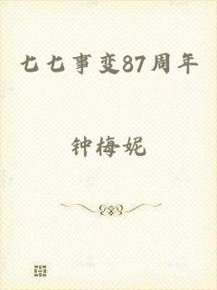 七七事变87周年