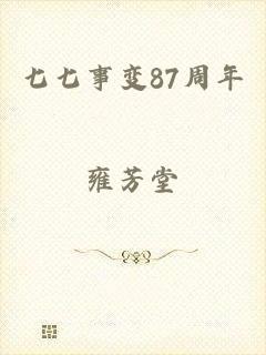 七七事变87周年