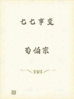 七七事变