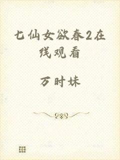 七仙女欲春2在线观看