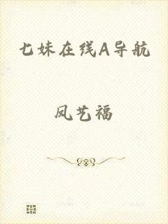七妹在线A导航
