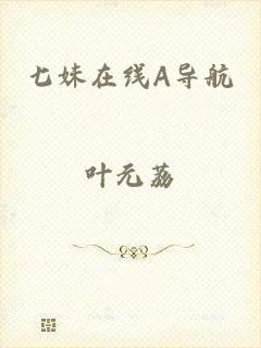七妹在线A导航