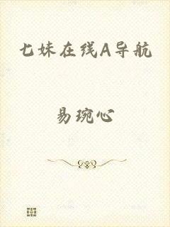 七妹在线A导航