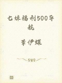 七妹福利500导航