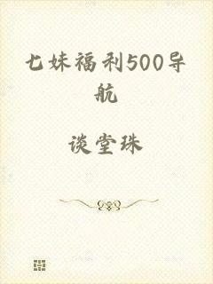 七妹福利500导航