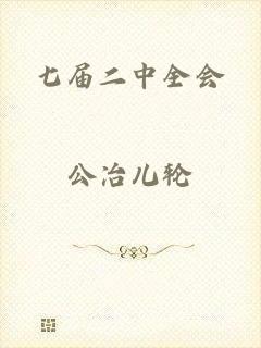 七届二中全会