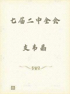 七届二中全会