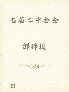 七届二中全会