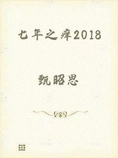 七年之痒2018