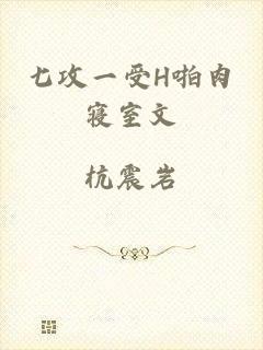 七攻一受H啪肉寝室文