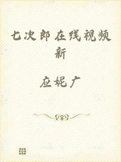 七次郎在线视频新