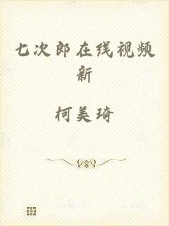 七次郎在线视频新