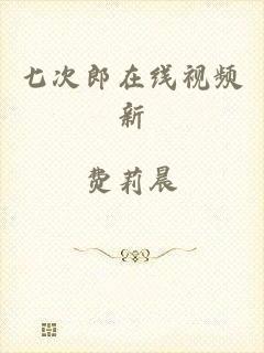 七次郎在线视频新