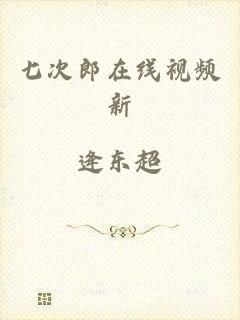 七次郎在线视频新