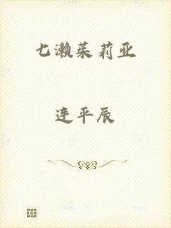 七濑茱莉亚