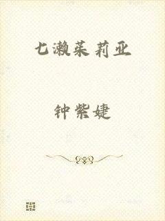 七濑茱莉亚