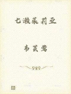 七濑茱莉亚