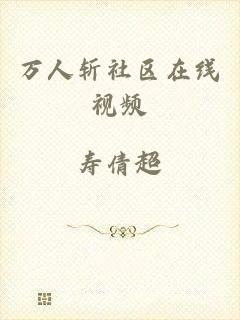 万人斩社区在线视频