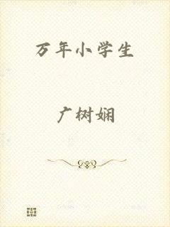 万年小学生