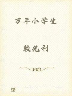 万年小学生