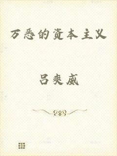 万恶的资本主义