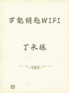 万能钥匙WIFI