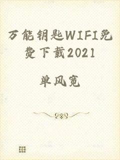 万能钥匙WIFI免费下载2021