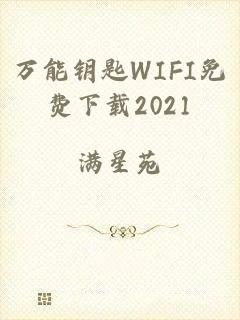 万能钥匙WIFI免费下载2021