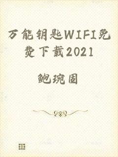 万能钥匙WIFI免费下载2021