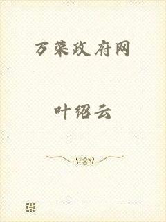 万荣政府网