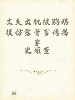 丈夫出轨被鹦鹉模仿露骨言语揭穿