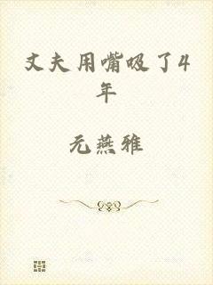 丈夫用嘴吸了4年