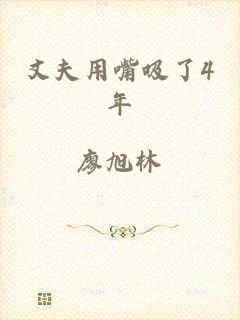 丈夫用嘴吸了4年