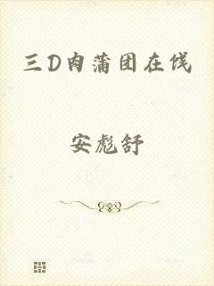 三D肉蒲团在饯