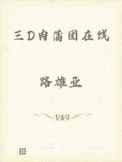 三D肉蒲团在饯
