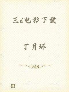 三d电影下载